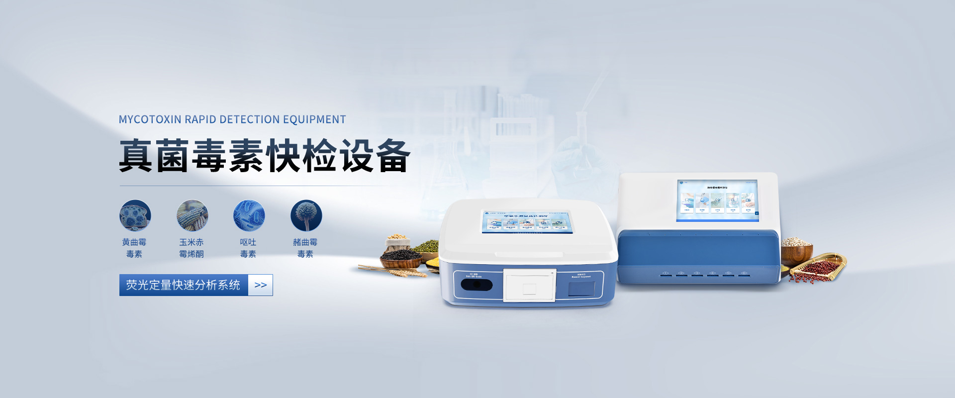 真菌毒素快檢設備